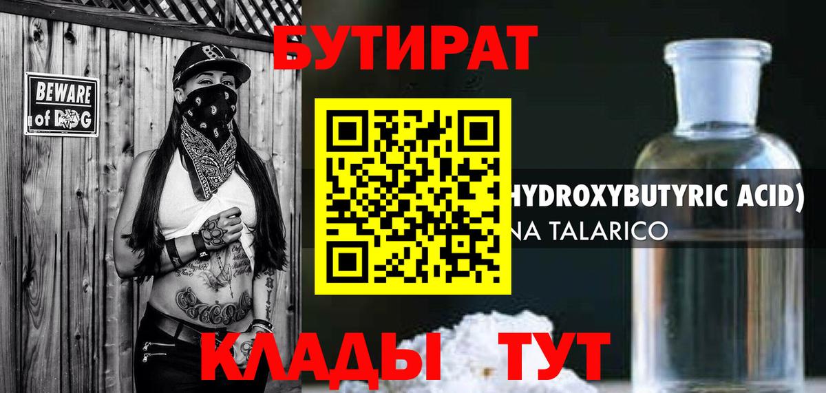 Миасс  БУТИРАТ 1.4BDO  Вход с VPN 